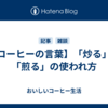 【コーヒーの言葉】「炒る」と「煎る」の使われ方