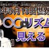 【２０２１年９月１３日】（イギリス水晶玉サイキッカー）ルイーズ・ジョーンズさん最新世界予言【要約版・Part４】【○◯リズムが見える！！】（ライブ配信）