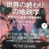 【MB2024-239】「世界の終わり」の地政学（下）（ピーター・ゼイハン）