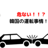  韓国の煽り運転!?