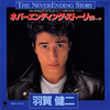 ◆今日の１曲◆羽賀健二「ネバーエンディング・ストーリーのテーマ」Eastworld WTP-17683　《1985年》