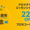 iHerbおすすめアロマテラピー＆エッセンシャルオイル激安セールで22%OFF＋α