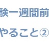 受験一週間前にやることリスト（続）