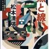 推理小説の金字塔『点と線』（松本清張）