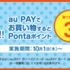 『au pay』　10月からのキャンペーン紹介！！　徹底解説！！