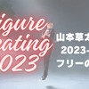 山本草太選手の2023-2024シーズンのフリーの曲は何？