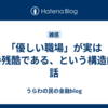 「優しい職場」が実は一番残酷である、という構造的な話