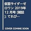 仮面ライダーゼロワン 2019年 12 月号 [雑誌]: てれびくん 増刊