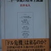 岩井克人「二十一世紀の資本主義論」（ちくま学芸文庫）　グローバル市場経済はハイパーインフレによる市場経済と資本主義の危機を内包している。