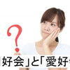 「同好会」と「愛好会」の区別と活用ガイド：意味、例文、関連語の紹介