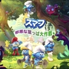 【レビュー】『The Smurfs: Mission Vileaf（スマーフ 邪悪な葉っぱ大作戦）』邪悪な植物によって汚された森や村、捕らわれた仲間を救い出す青い妖精のアクションアドベンチャー【評価・感想】