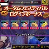 ポーカーチェイスの「オータムフェスティバル」イベント紹介！ あとおまけのフォーカード