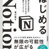 はじめるNotion 使いかたを自由にデザインするための、基本、コツ、アイデア 読書感想文