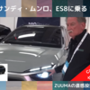 NIO｜ついにサンディ・ムンロがES8に乗った！