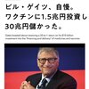 ビル・ゲイツ、ワクチンで大儲けで次のミッションに充てる