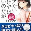 【本】「モテたいわけではないのだが ガツガツしない男子のための恋愛入門」 多くの非モテに必要なのはこういうお話だった