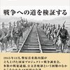 『戦争調査会　幻の政府文書を読み解く』を読みました