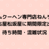 ねんりん家名古屋松坂屋に期間限定オープン！待ち時間や混雑予想