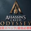 【アサシンクリードオデッセイ】推奨スペック/必要動作環境【Assassin's Creed Odyssey】