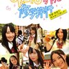 SKE48カワイさ炸裂の修学旅行報告！