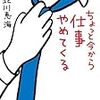 働く人みんな共感！仕事を辞めたい…でも辞めれない人に一度は読んで欲しい本「ちょっと今から仕事やめてくる」北川恵海