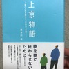 本・書評 〜上京物語(喜多川 泰 著)