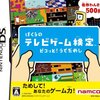  ぼくらのテレビゲーム検定 ピコッと!うでだめし