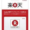 投資信託の買付に楽天スーパーポイント、楽天証券ポイントの利用が可能とのこと。