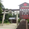 於美阿志神社・檜隈寺跡