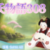 源氏物語308 第12帖 須磨42】花散里も悲しい心を書き送ってきた。源氏は、後見のいない花散里のために 長雨で傷んだ屋敷を修理させた。