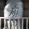 山形県の庚申塔 #22（東田川郡三川町横山・皇大神社）