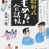 昭和式もめない会話帖 ( 大平一枝 )