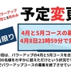 予定変更にてお見逃しなく！