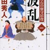 【上田秀人おすすめ本25選】代表作「波乱 百万石の留守居役」から読んでほしい作品一覧【裏方が政治を動かす時代小説】