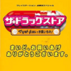 ザ・ドラッグストアのゲームと攻略本　プレミアソフトランキング