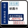 朝霞市の街区(地名)表示板 [351]