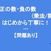 中1「正の数・負の数（乗法 / 除法）」の復習をはじめから丁寧に！【問題あり】