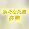 【FEH】新英雄召喚・偽らざる明日へ　参戦！