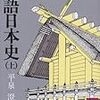 『物語日本史　上』