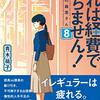 「これは経費で落ちません！８〜経理部の森若さん〜」青木祐子