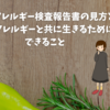 食物アレルギー検査報告書の見方と食物アレルギーと共に生きるためにできること