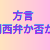 今週のお題：これって私の地元だけですか