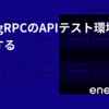 GoでgRPCのAPIテスト環境を構築する