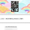 「大阪マラソン2023」まさかの定員割れ…なのか？！