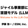 福井出張で勤務先の所属事業部のAI事情を話した