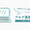 ブログ運営報告 9年6ヶ月目