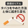【禁煙のリアル】タバコをやめた方法と体に起きた変化