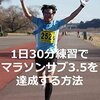 『1日30分練習でマラソンサブ3.5を達成する方法: 忙しいサラリーマンでもできる！』 かん吉