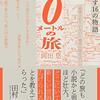  「0メートルの旅 日常を引き剥がす16の物語」(岡田悠著)をを聴きました