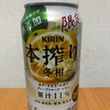 今夜のお酒！キリン『本搾り 冬柑』を飲んでみた！